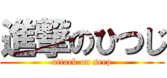 進撃のひつじ (attack on seep)