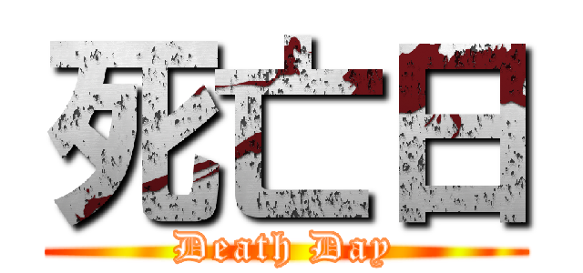 死亡日 (Death Day)
