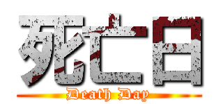 死亡日 (Death Day)