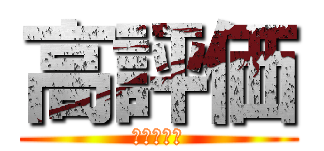 高評価 (絶対してね)