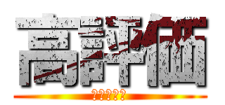 高評価 (絶対してね)