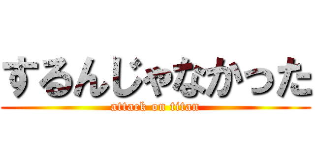 するんじゃなかった (attack on titan)