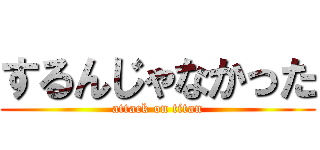 するんじゃなかった (attack on titan)