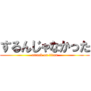 するんじゃなかった (attack on titan)