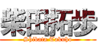 柴田拓歩 (Shibata Takuho)