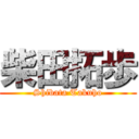 柴田拓歩 (Shibata Takuho)