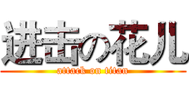 进击の花儿 (attack on titan)
