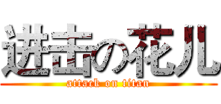 进击の花儿 (attack on titan)