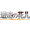 进击の花儿 (attack on titan)