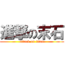 進撃の末石 (attack on titan)