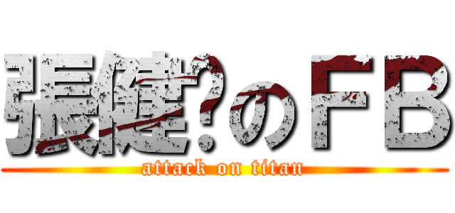 張健煊のＦＢ (attack on titan)