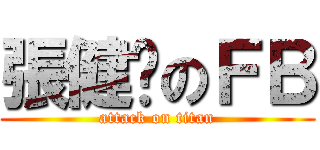 張健煊のＦＢ (attack on titan)