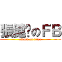 張健煊のＦＢ (attack on titan)