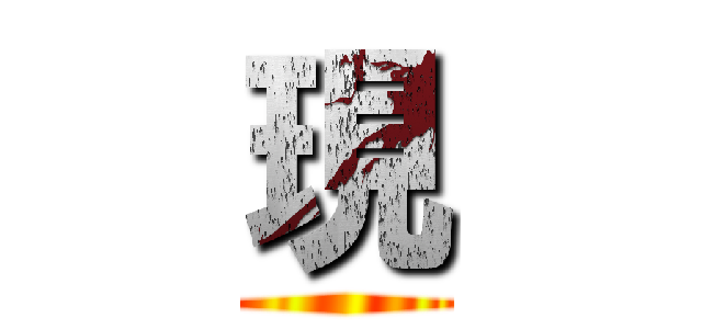 現 ()