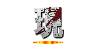 現 ()
