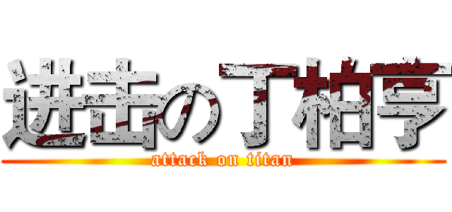 进击の丁柏亨 (attack on titan)