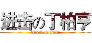 进击の丁柏亨 (attack on titan)