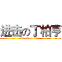 进击の丁柏亨 (attack on titan)