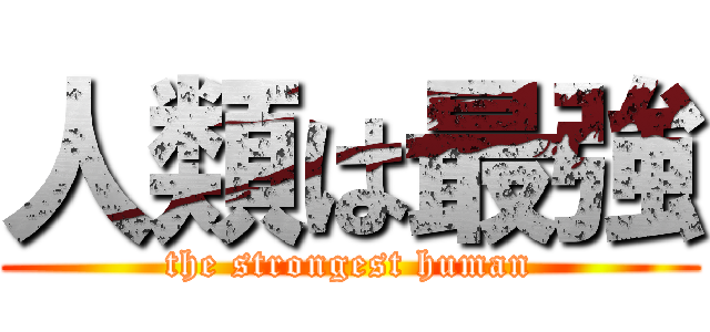 人類は最強 (the strongest human)