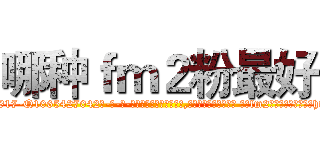 哪种ｆｍ２粉最好 (哪种fm2粉最好【电-话151x68344x817-Q1065427042元-吉-药-业】我们做的是长期生意,靠的是老客户长期支持 哪种fm2粉最好在发表了一篇http://sngk.net/fcADg6

参考消息网我们做的是长期生意,靠的是老客户长期支持也许我们早该意识到，就连鲍勃·霍斯金斯（金球奖戏剧类电影男主角 
)