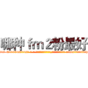 哪种ｆｍ２粉最好 (哪种fm2粉最好【电-话151x68344x817-Q1065427042元-吉-药-业】我们做的是长期生意,靠的是老客户长期支持 哪种fm2粉最好在发表了一篇http://sngk.net/fcADg6

参考消息网我们做的是长期生意,靠的是老客户长期支持也许我们早该意识到，就连鲍勃·霍斯金斯（金球奖戏剧类电影男主角 
)