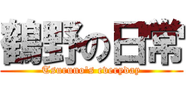 鶴野の日常 (Tsuruno's everyday)