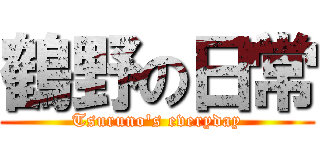 鶴野の日常 (Tsuruno's everyday)