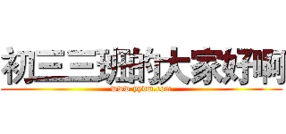 初三三班的大家好啊 (www.yydm.com)