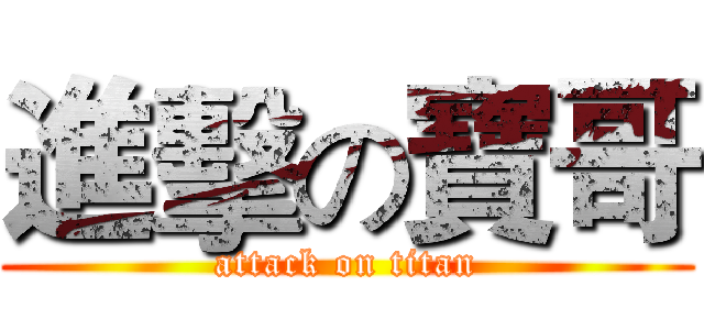 進擊の寶哥 (attack on titan)