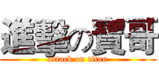進擊の寶哥 (attack on titan)