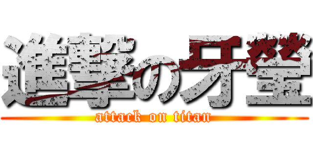 進撃の牙瑩 (attack on titan)