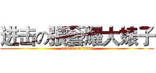 进击の張藝耀大婊子 (attack on titan)