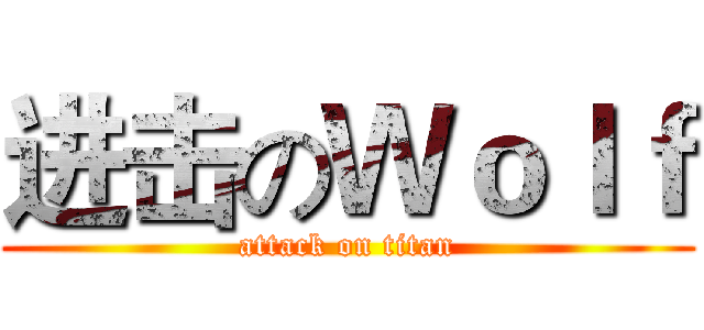 进击のＷｏｌｆ (attack on titan)