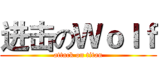 进击のＷｏｌｆ (attack on titan)