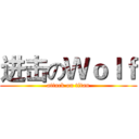 进击のＷｏｌｆ (attack on titan)