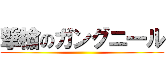 撃槍のガングニ一ル ()