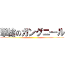 撃槍のガングニ一ル ()