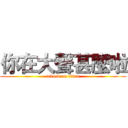 你在大聲甚麼啦 (attack on titan)