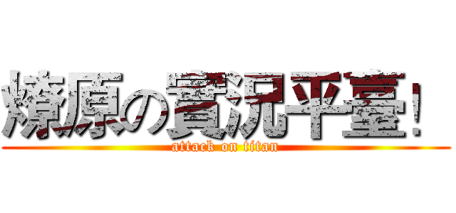 燎原の實況平臺！ (attack on titan)