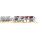 燎原の實況平臺！ (attack on titan)
