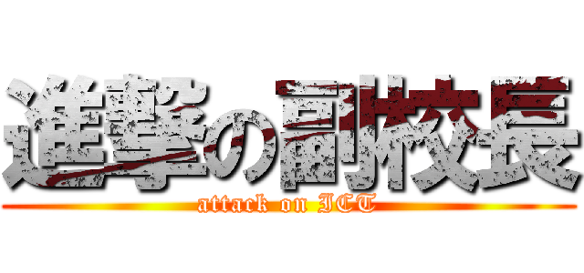 進撃の副校長 (attack on ICT)