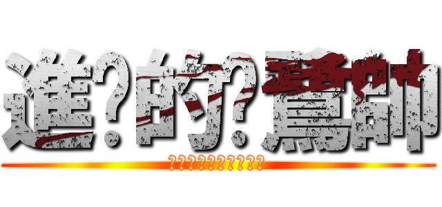 進擊的纘鷺帥 (帥帥帥帥帥帥帥帥帥帥)