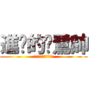 進擊的纘鷺帥 (帥帥帥帥帥帥帥帥帥帥)