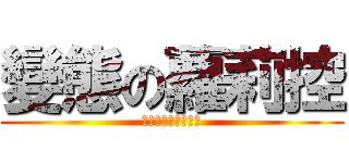 變態の蘿莉控 (警察蜀黍就是這個人)