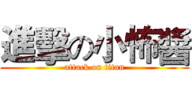 進擊の小怖醬 (attack on titan)