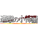 進擊の小怖醬 (attack on titan)