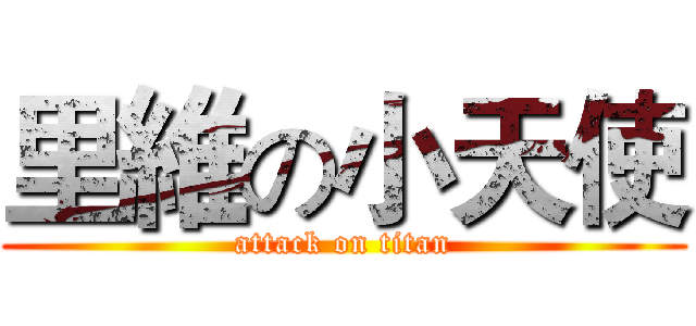 里維の小天使 (attack on titan)
