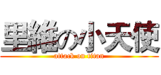 里維の小天使 (attack on titan)