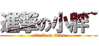進撃の小胖~ (attack on titan)
