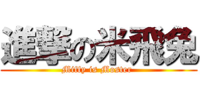 進撃の米飛兔 (Miffy is Moster )